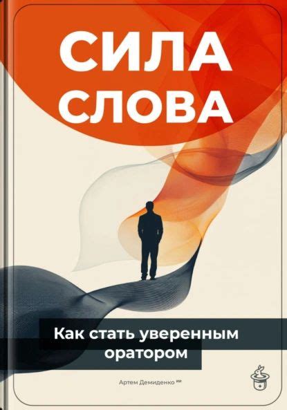 Сила слова: Как стать уверенным оратором | Демиденко Артем ...