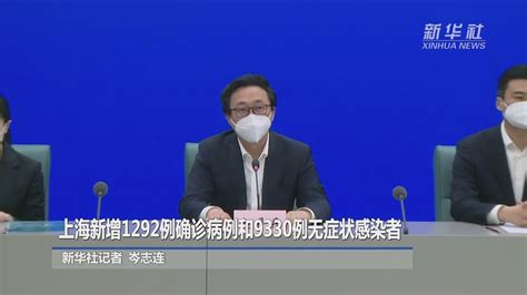 上海新增1292例确诊病例和9330例无症状感染者_凤凰网视频_凤凰网