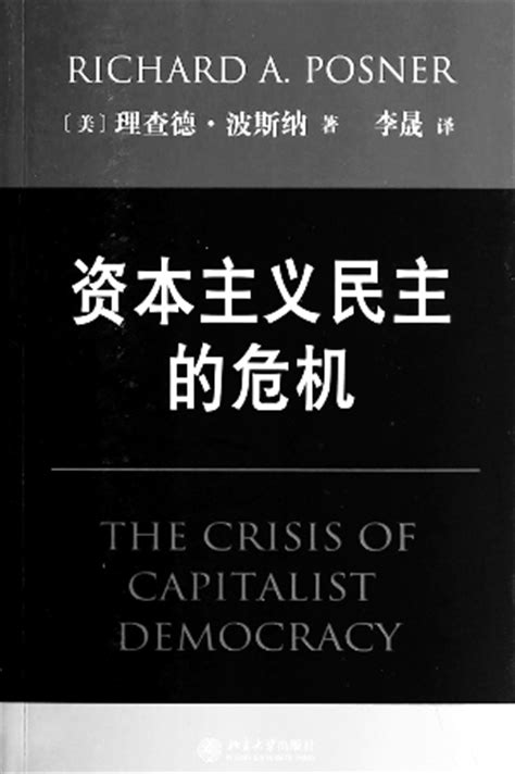 理查德·波斯纳《资本主义的失败：〇八危机与经济萧条的降临》 – 智识@IdeoBook™