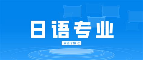 专科商务日语专业专升本考什么？ - 哔哩哔哩