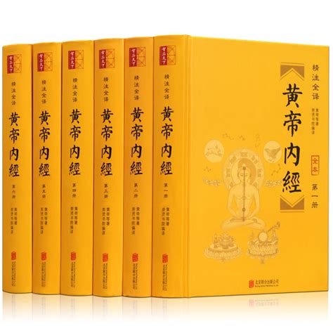 黄帝内经全集正版无删减精装版全6册_热品库_性价比 省钱购