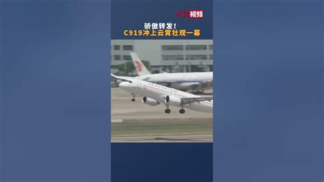 国产大飞机C919冲上云霄壮观一幕,东升落泪了 - YouTube
