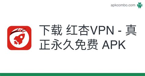 红杏VPN - 真正永久免费 APK (Android App) - 免费下载