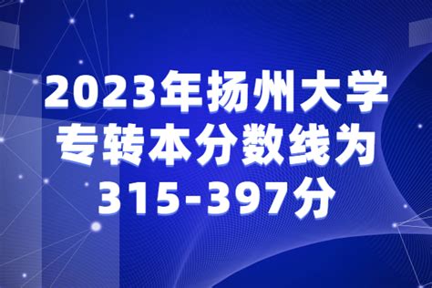 2021江苏专转本扬州大学分数线 - 知乎