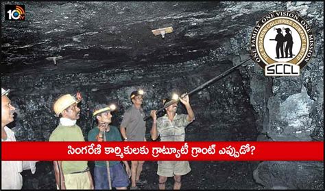 సింగరేణి కార్మికులకు గ్రాట్యూటీ అమలులో జాప్యం | gratuity for Singareni ...