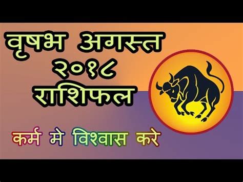 vrishabha rashi august 2018 rashifal in Hindi | वृषभ अगस्त 2018 राशिफल ...