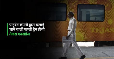 तेजस एक्सप्रेस होगी भारत की पहली प्राइवेट कंपनी द्वारा चलाई जाने वाली ...