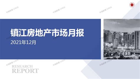 【月报】2021年12月镇江房地产市场月报【pdf】 - 房课堂
