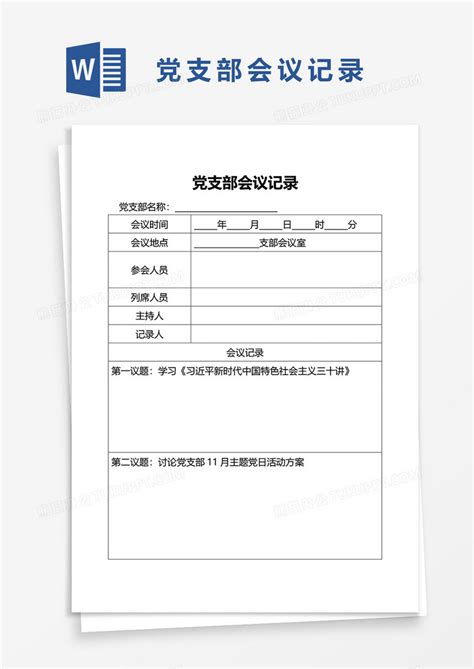 简洁党支部会议记录Word模板下载_熊猫办公
