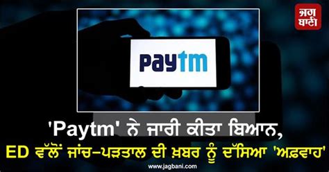 'Paytm' ਨੇ ਜਾਰੀ ਕੀਤਾ ਬਿਆਨ, ED ਵੱਲੋਂ ਜਾਂਚ-ਪੜਤਾਲ ਦੀ ਖ਼ਬਰ ਨੂੰ ਦੱਸਿਆ 'ਅਫ਼ਵਾਹ'