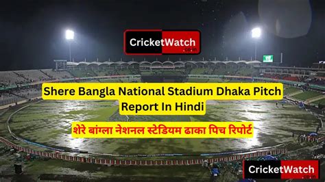 Shere Bangla National Stadium Dhaka Pitch Report In Hindi 2026, शेरे ...