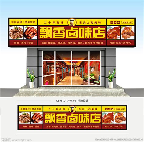 卤肉店设计图__室外广告设计_广告设计_设计图库_昵图网nipic.com