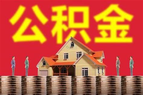 天津市上半年： 个人公积金贷款发放105.5亿元_新浪天津_新浪网