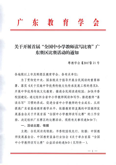 关于开展首届“全国中小学教师读写比赛”广东赛区比赛活动的通知_文件通知_广东教育学会