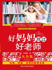 好妈妈胜过好老师大全集(许珊珊)全本在线阅读-起点中文网官方正版