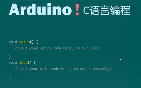 Arduino！C语言编程终极实战课程【进阶篇】 - 哔哩哔哩