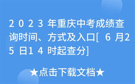 2023年重庆中考成绩查询时间、方式及入口[6月25日14时起查分]