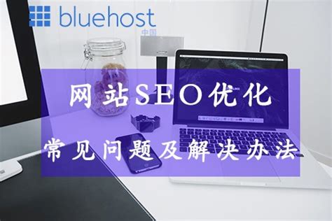 网站SEO优化中常见问题及解决办法 | Bluehost中文官方博客