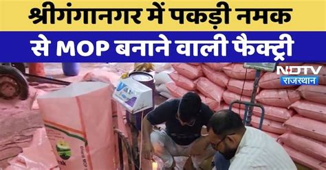 Sriganganagar Illegal Factory: श्रीगंगानगर में नमक से मॉप बनाने की अवैध ...