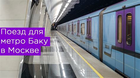 Поезд для метро Баку в Москве - YouTube