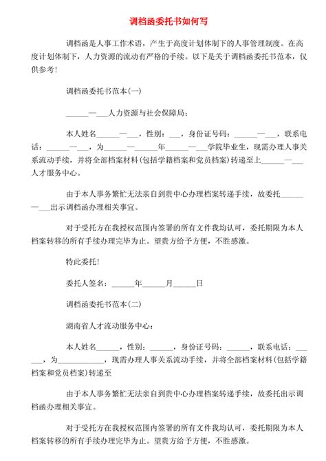 【推荐】调档函一般格式及人事、毕业生、研究生调档提档函与介绍信-推...Word模板下载_编号qdonxymo_熊猫办公