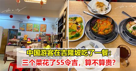 中国游客在吉隆坡吃了一餐：点了三个菜花了55令吉，这算不算贵？