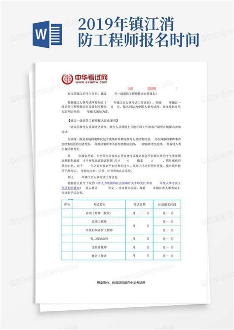 2019年镇江消防工程师报名时间Word模板下载_编号lxzkxkgv_熊猫办公