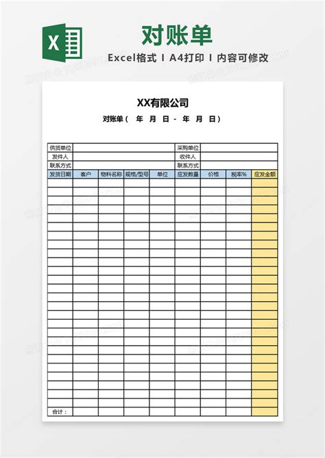 公司对账单表格Excel模板下载_xlsx格式_熊猫办公