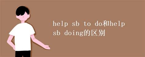 help sb to do和help sb doing的区别_高三网