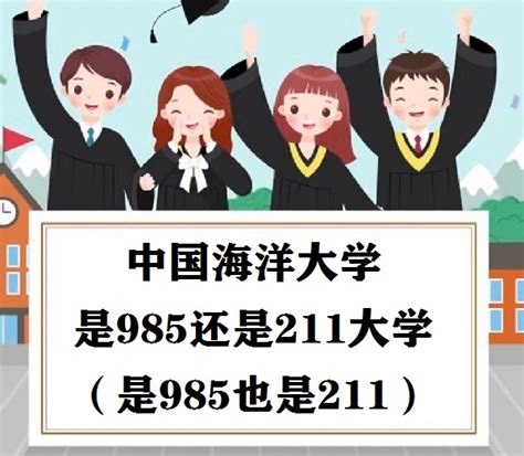 中国海洋大学是985还是211大学（是985也是211）