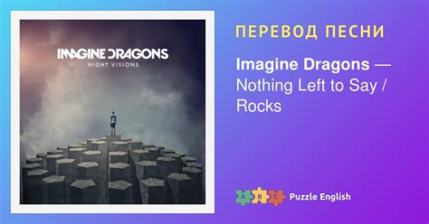 Текст и перевод песни Nothing Left to Say / Rocks Imagine Dragons ...