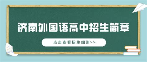 济南新航实验外国语学校2020年面向济南市自主招生方案（高中部）
