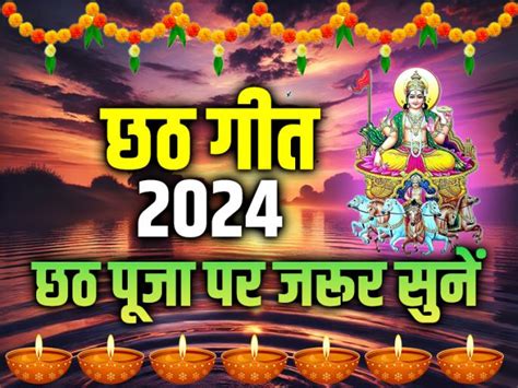 Chhath Puja Songs: छठ पूजा के 10 सुपरहिट गाने, संध्या अर्घ्य पर जरूर सुनें