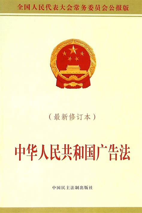 【法律法规】中华人民共和国广告法