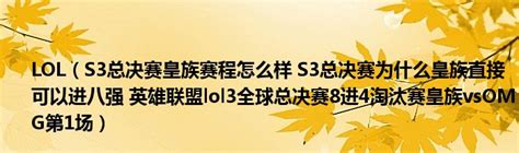 S3总决赛冠军战SKT1连下3分战胜皇族登顶-英雄联盟官方网站-腾讯游戏