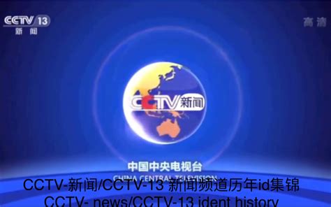 【广播电视】CCTV-新闻/CCTV13新闻频道历年ID集锦（2003——）（高清重制版）_哔哩哔哩 (゜-゜)つロ 干杯~-bilibili