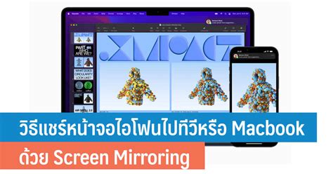 วิธีแชร์หน้าจอไอโฟนไปทีวีหรือ Macbook ด้วย Screen Mirroring การสะท้อน ...