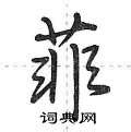 《菲》字义，《菲》字的字形演变，小篆隶书楷书写法《菲》 - 说文解字 - 品诗文网