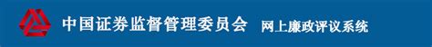 中国证监会廉政评议系统-系统首页