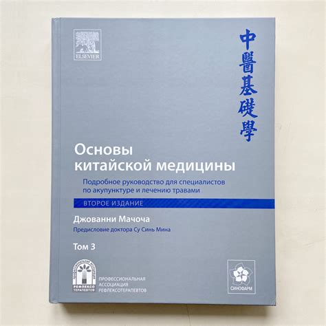 Основы китайской медицины, Подробное руководство для специалистов по ...