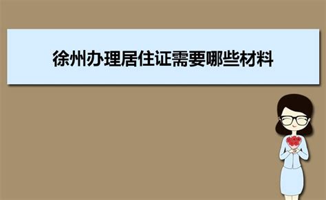 2023年徐州办理居住证需要哪些材料及办理流程时间 _大风车考试网