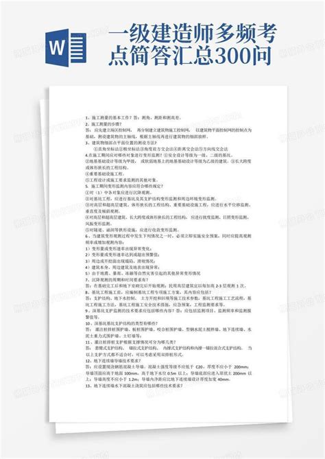 一级建造师多频考点简答汇总300问Word模板下载_编号lkjaoxxz_熊猫办公