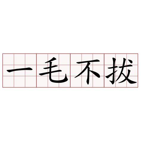 一毛不拔 - 萌典