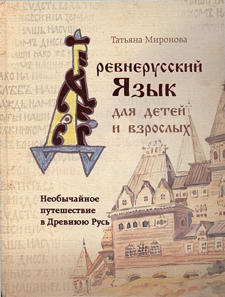 Необычайное путешествие в Древнюю Русь. Древнерусский язык для детей и ...