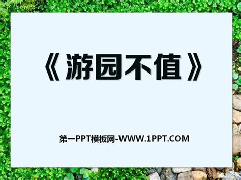 《游园不值》PPT免费课件PPT课件下载 - fsxoyo主题PPT整站程序展示