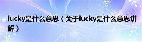 lucky是什么意思（关于lucky是什么意思讲解）_华夏智能网