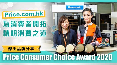「Price.com.hk 為消費者開拓精明消費之道 Price Consumer Choice Award 2020 傑出品牌分享」 - 晴 ...