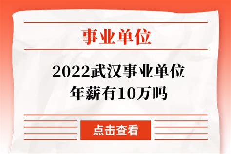 2022武汉事业单位年薪有10万吗 - 公务员考试网