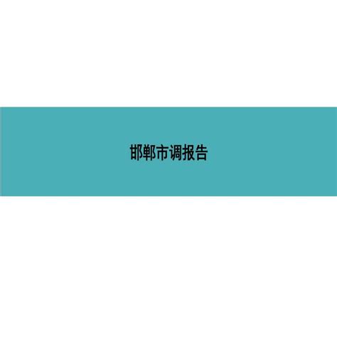 2013年邯郸房地产市调报告.ppt_工程项目管理资料_土木在线