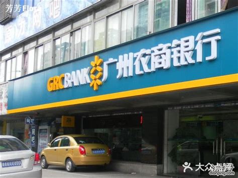 广州农商银行-图片-广州生活服务-大众点评网